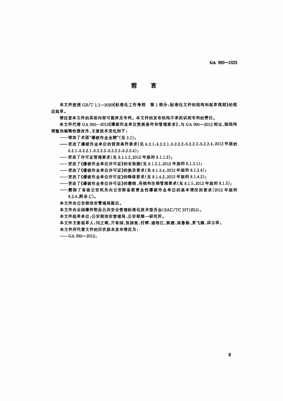 GA 990-2025 爆破作业单位资质条件和管理要求.pdf_第3页