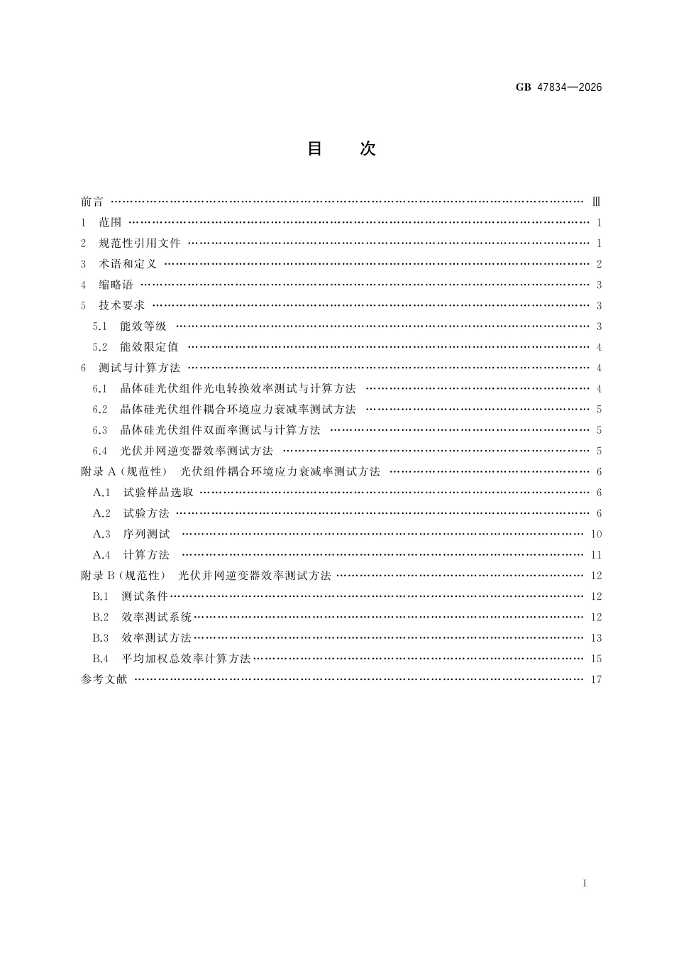 GB47834-2026 晶体硅光伏组件和逆变器能效限定值及能效等级.pdf_第2页