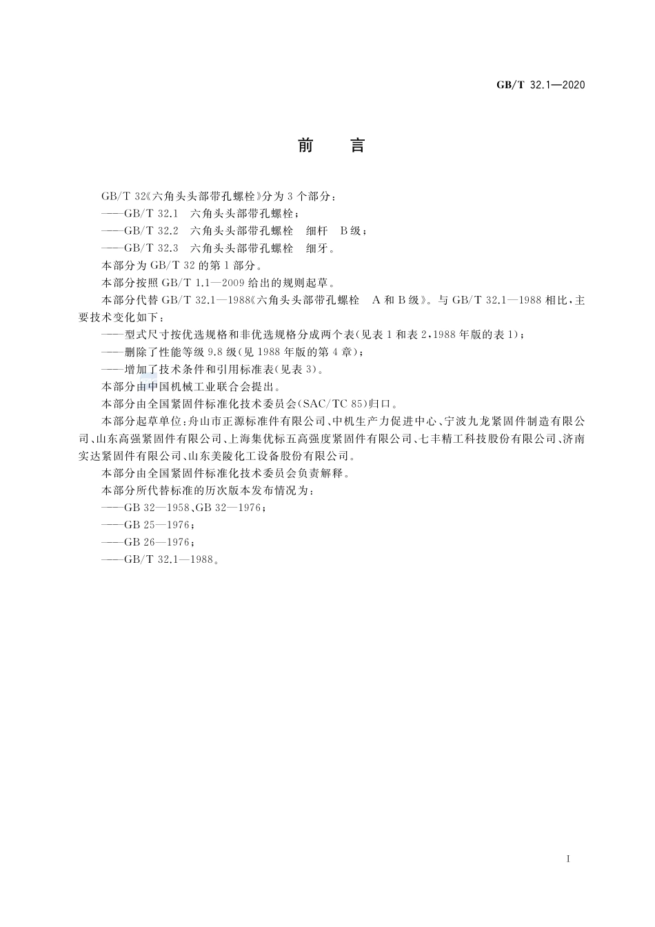GBT32.1-2020 六角头头部带孔螺栓.pdf_第2页