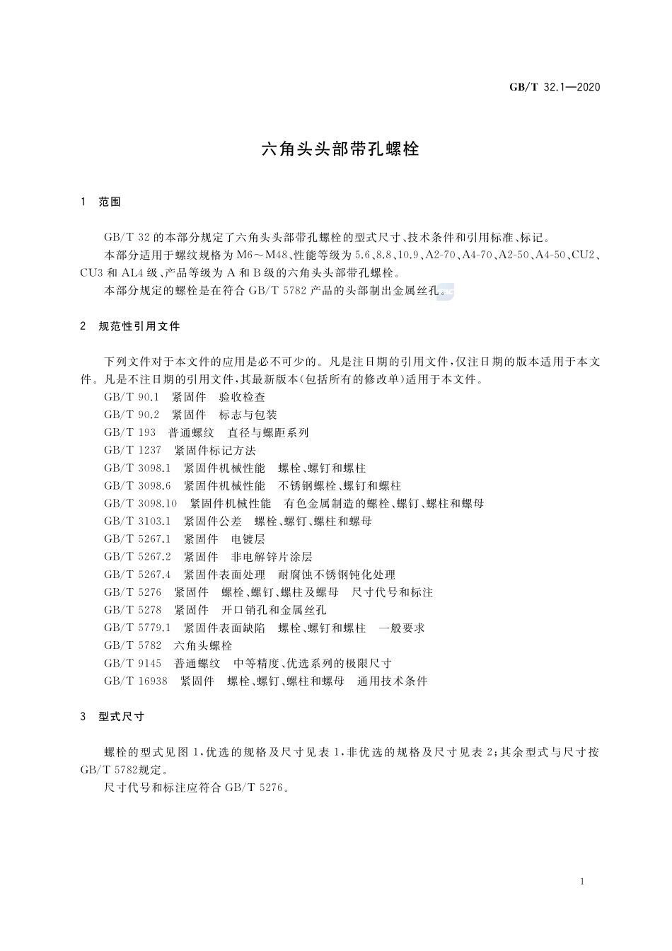 GBT32.1-2020 六角头头部带孔螺栓.pdf_第3页