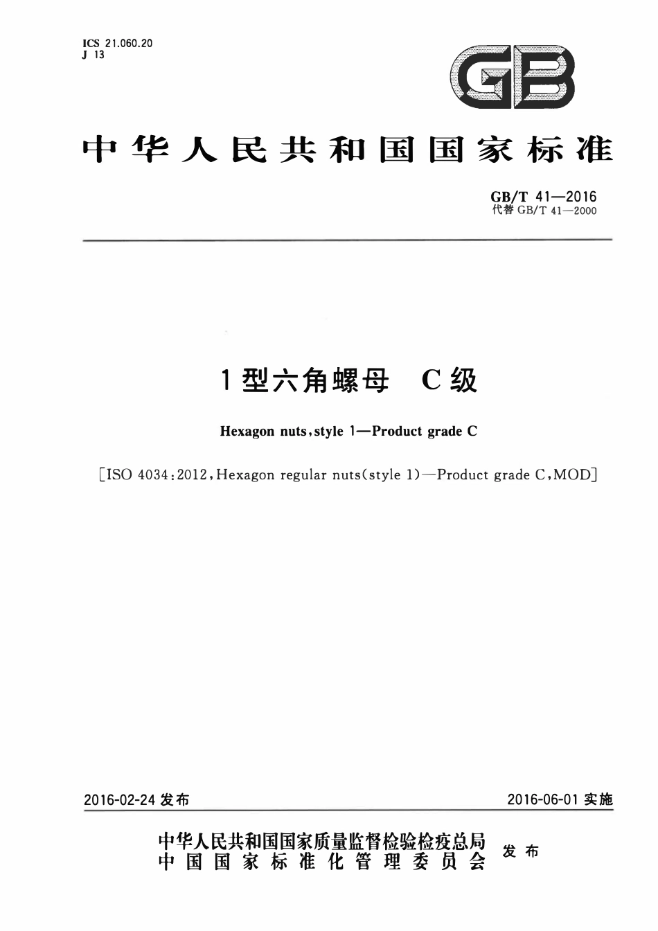 GBT41-2016 1型六角螺母 C级.pdf_第1页