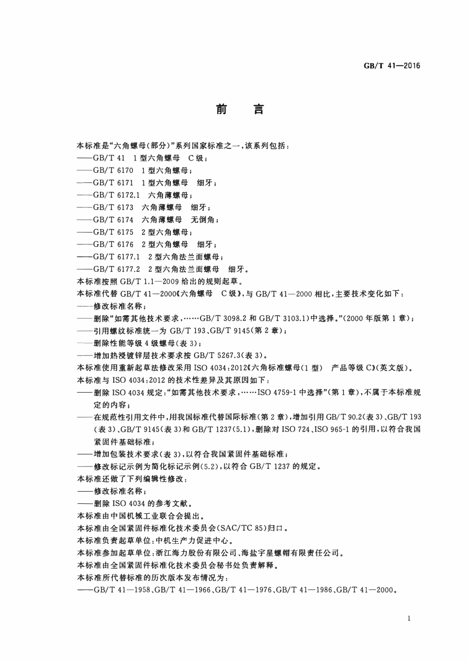 GBT41-2016 1型六角螺母 C级.pdf_第2页