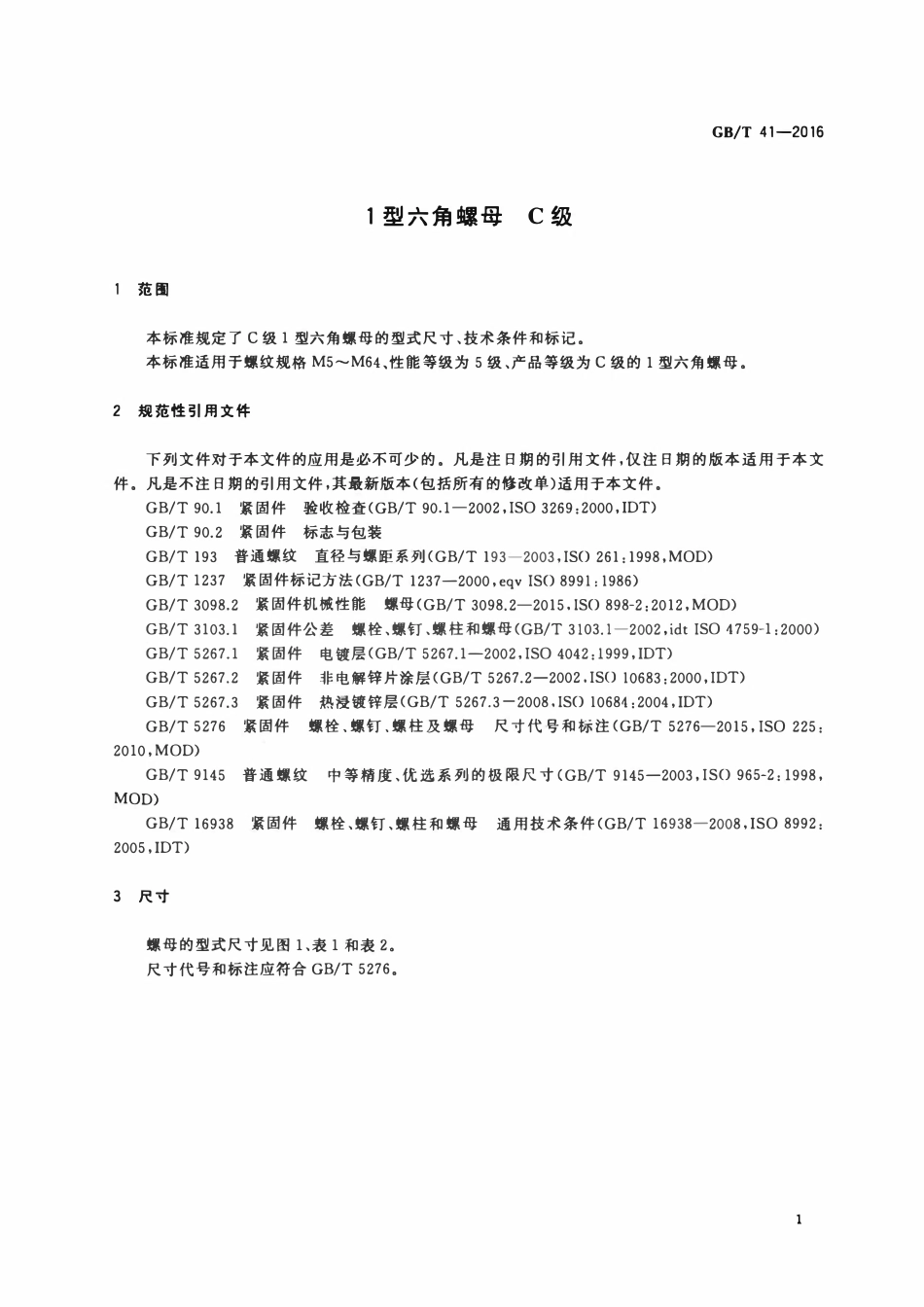 GBT41-2016 1型六角螺母 C级.pdf_第3页
