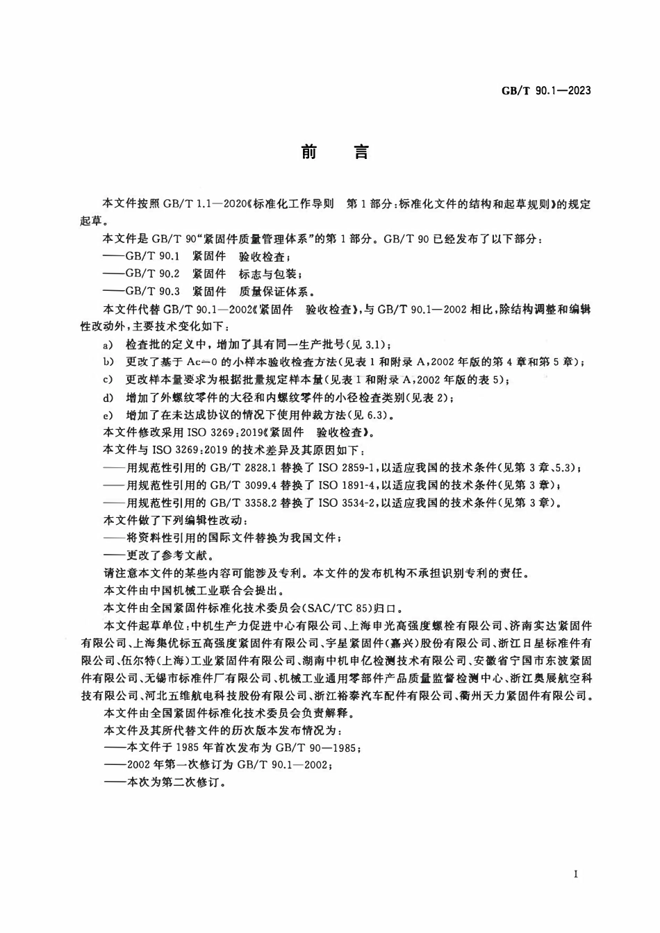 GBT90.1-2023 紧固件 验收检查.pdf_第2页