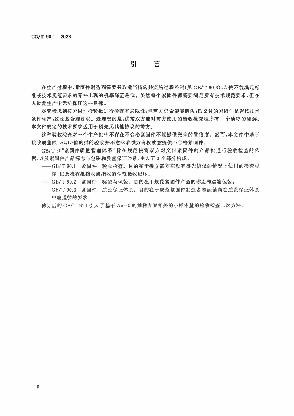 GBT90.1-2023 紧固件 验收检查.pdf_第3页