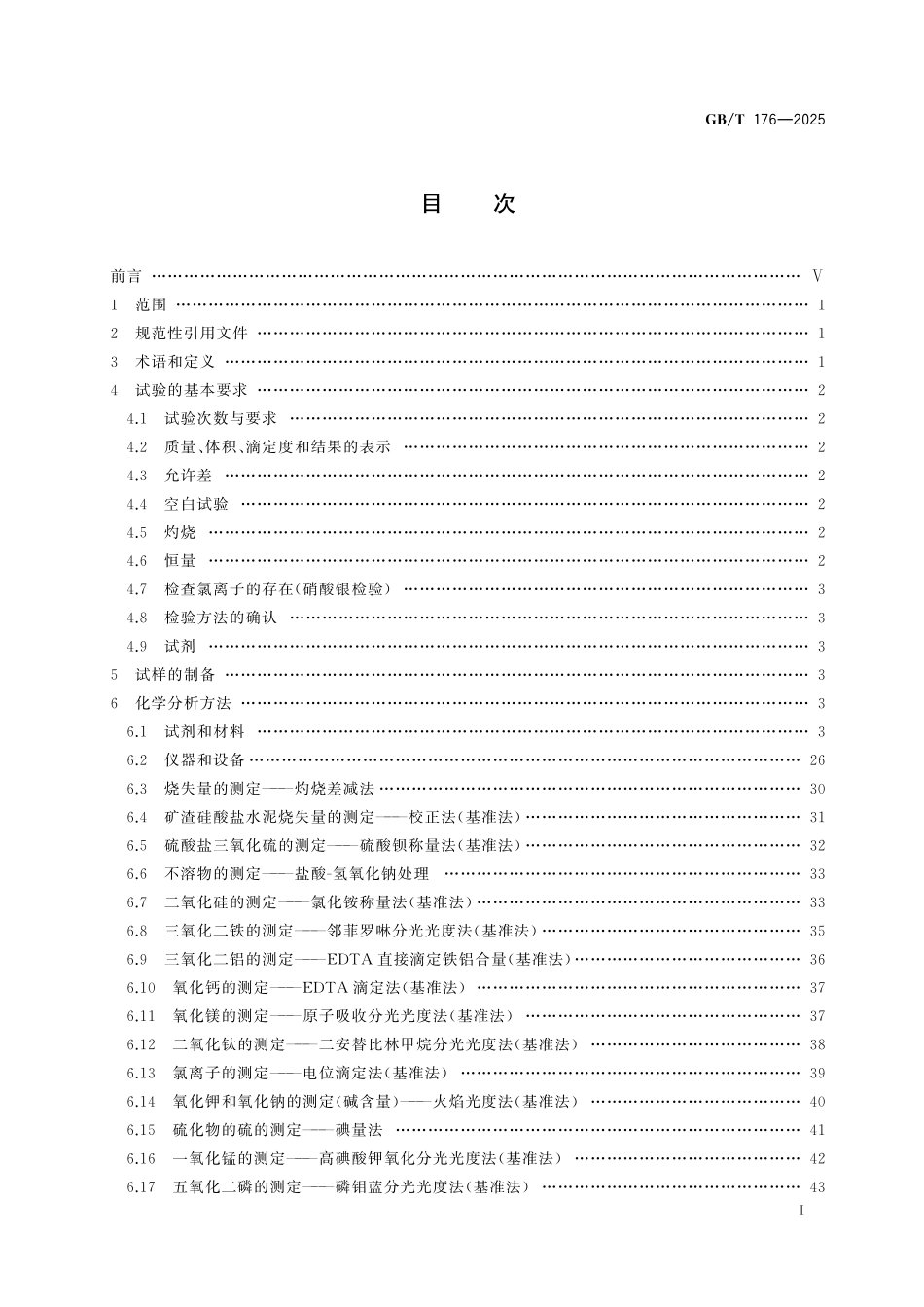 GBT176-2025 水泥化学分析方法.pdf_第2页