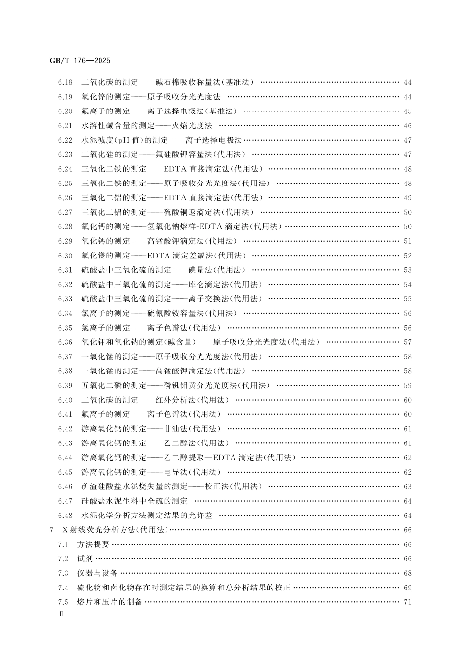 GBT176-2025 水泥化学分析方法.pdf_第3页