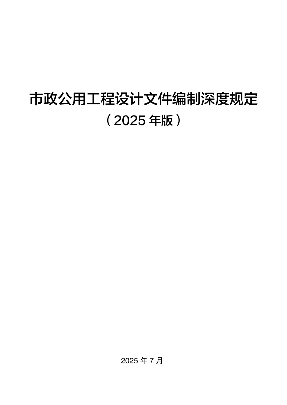 市政公用工程设计文件编制深度规定(2025年版).pdf_第1页