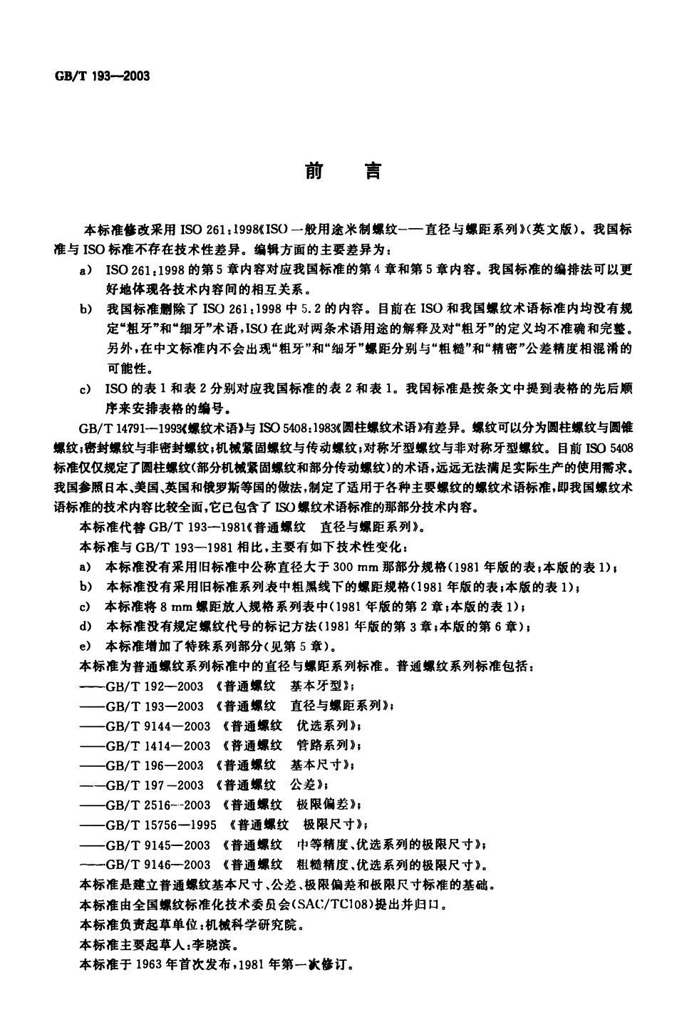 GBT193-2003 普通螺纹 直径与螺距系列.pdf_第2页
