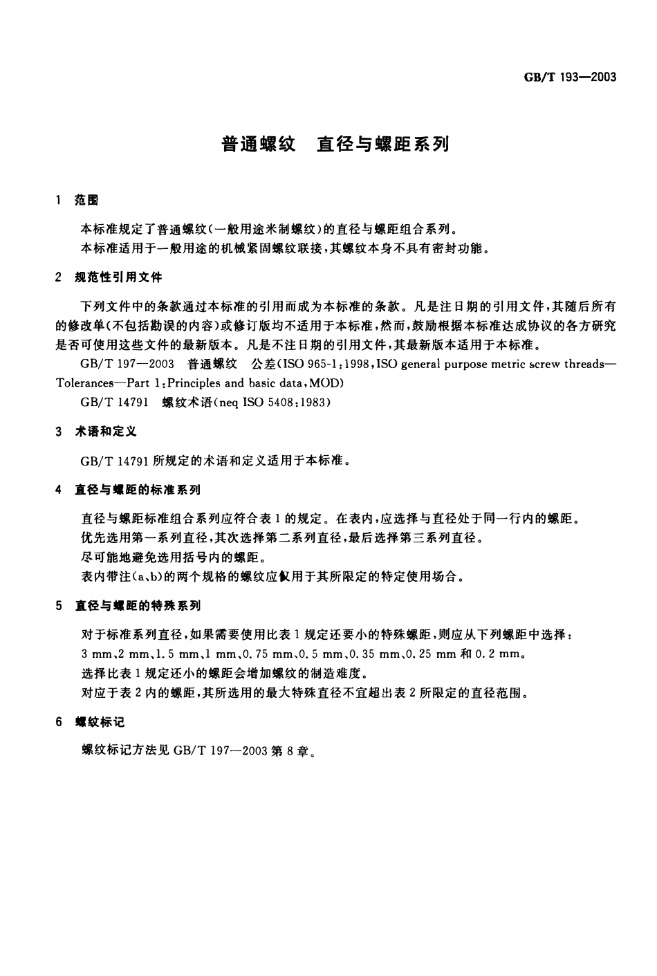 GBT193-2003 普通螺纹 直径与螺距系列.pdf_第3页
