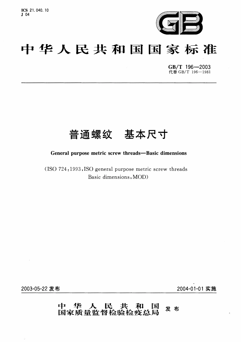 GBT196-2003 普通螺纹 基本尺寸.pdf_第1页