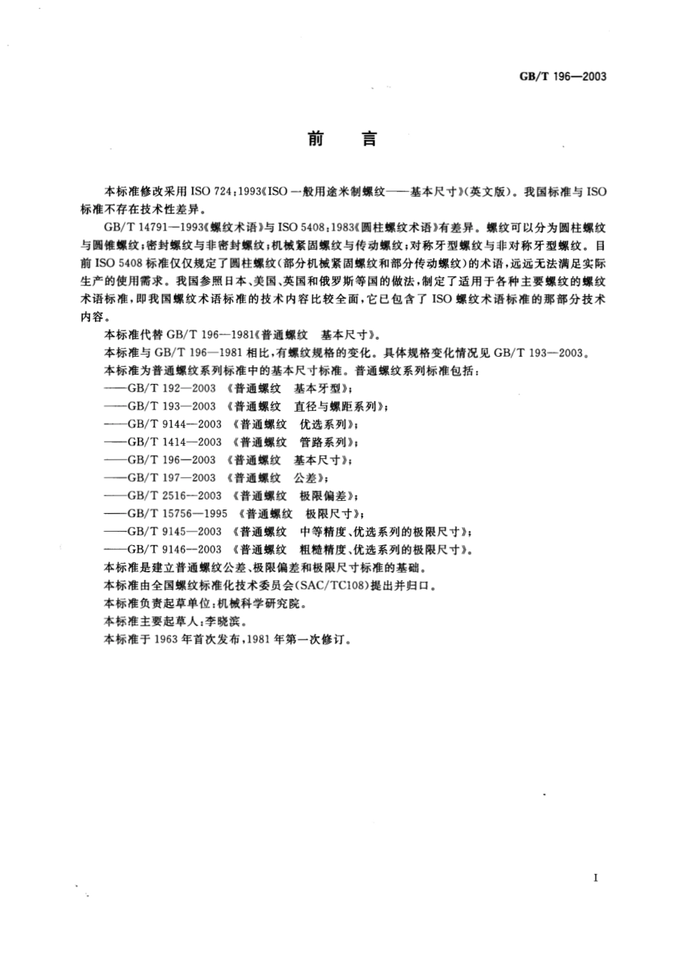 GBT196-2003 普通螺纹 基本尺寸.pdf_第2页