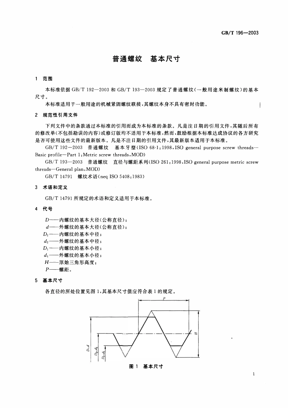 GBT196-2003 普通螺纹 基本尺寸.pdf_第3页