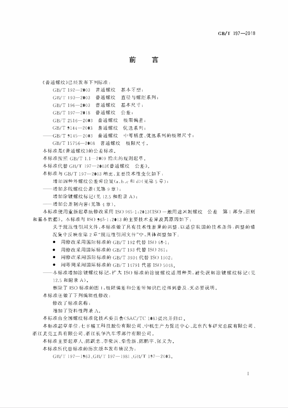 GBT197-2018 普通螺纹 公差.pdf_第2页