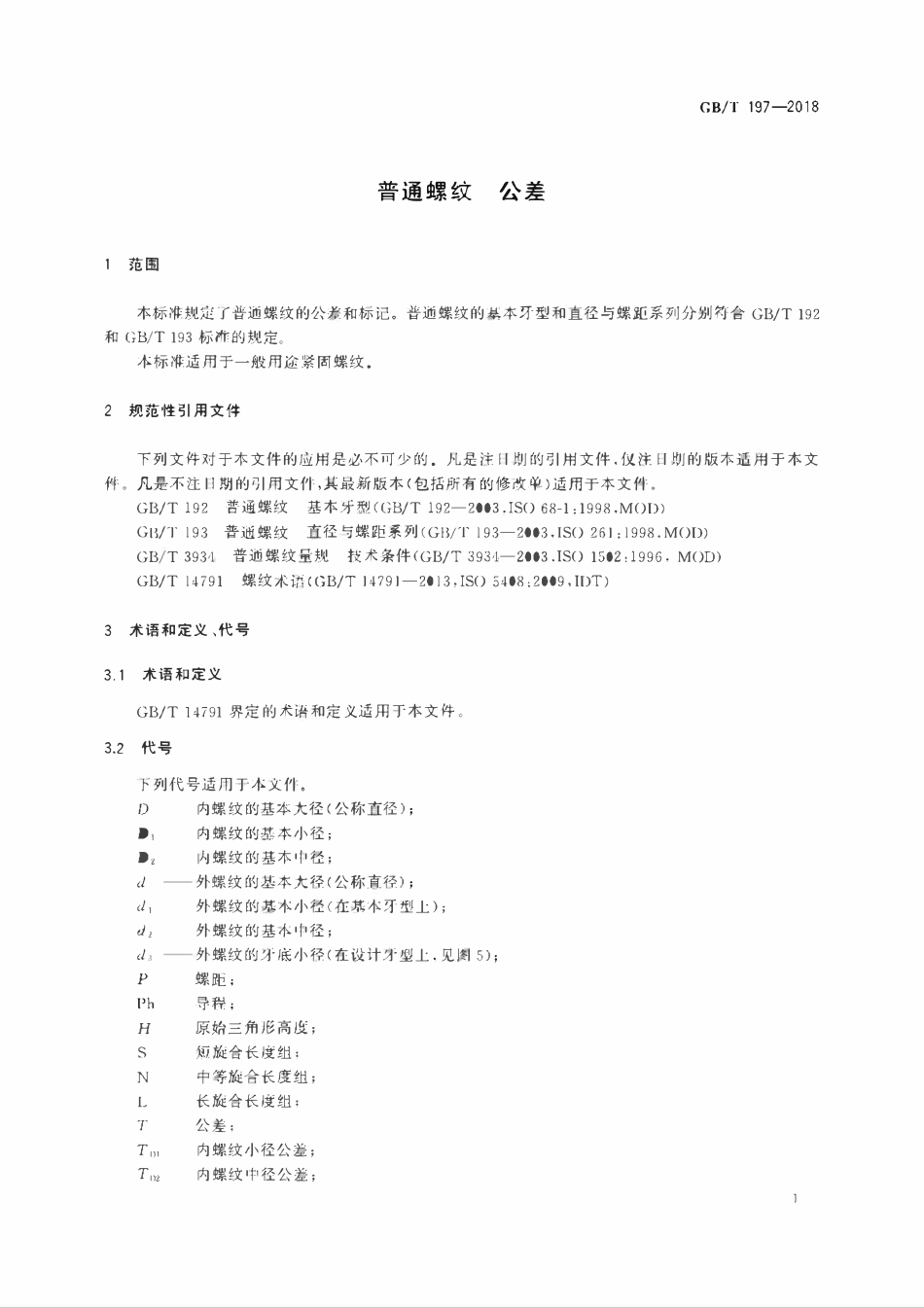 GBT197-2018 普通螺纹 公差.pdf_第3页