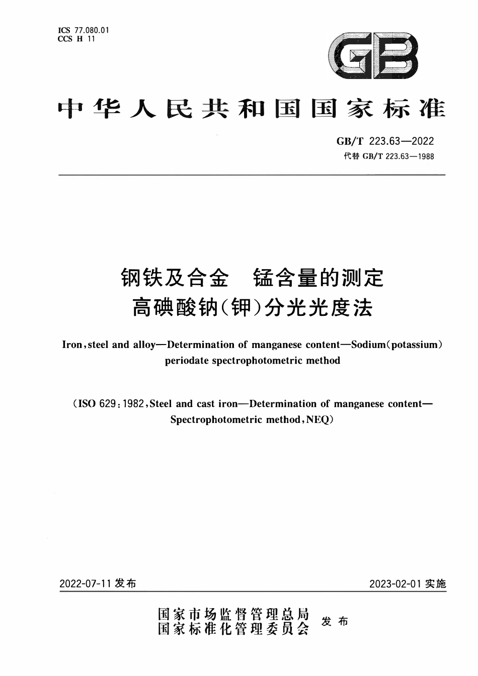 GBT223.63-2022 钢铁及合金 锰含量的测定 高碘酸钠(钾)分光光度法.pdf_第1页