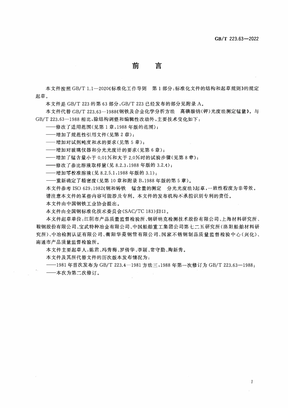 GBT223.63-2022 钢铁及合金 锰含量的测定 高碘酸钠(钾)分光光度法.pdf_第2页
