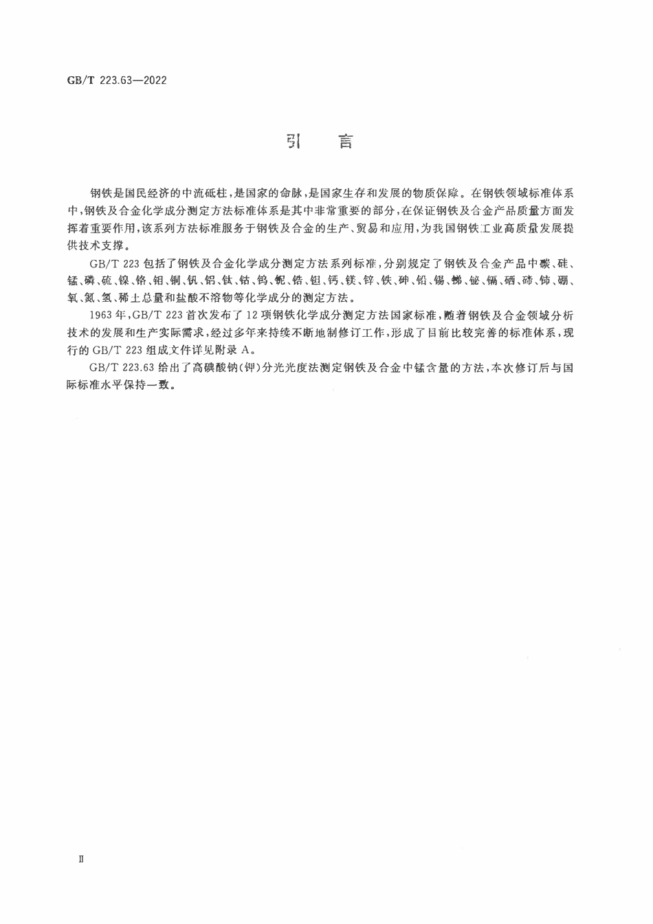 GBT223.63-2022 钢铁及合金 锰含量的测定 高碘酸钠(钾)分光光度法.pdf_第3页