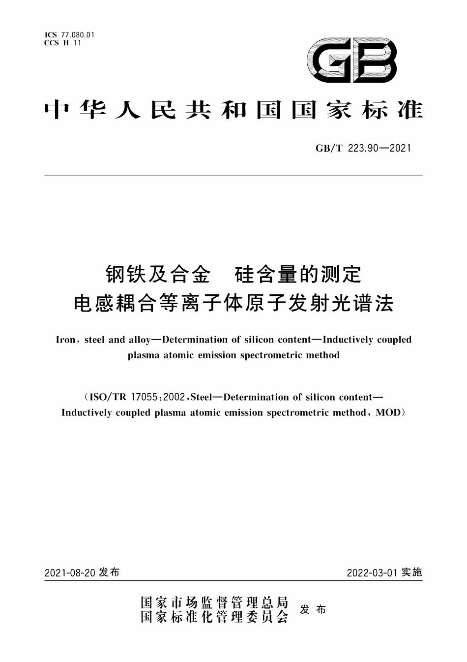 GBT223.90-2021 钢铁及合金 硅含量的测定 电感耦合等离子体原子发射光谱法.pdf_第1页