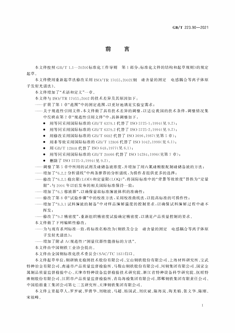 GBT223.90-2021 钢铁及合金 硅含量的测定 电感耦合等离子体原子发射光谱法.pdf_第2页