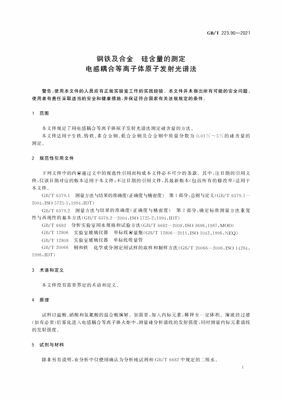 GBT223.90-2021 钢铁及合金 硅含量的测定 电感耦合等离子体原子发射光谱法.pdf_第3页