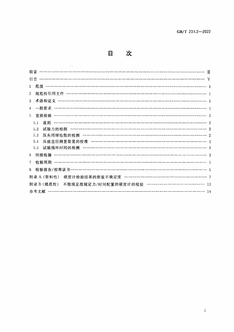 GBT231.2-2022 金属材料 布氏硬度试验 第2部分:硬度计的检验与校准.pdf_第2页
