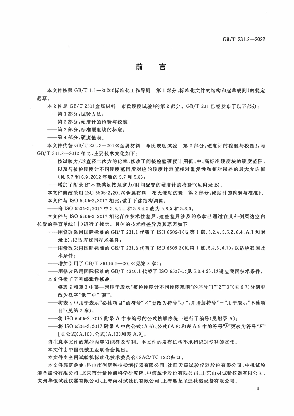 GBT231.2-2022 金属材料 布氏硬度试验 第2部分:硬度计的检验与校准.pdf_第3页