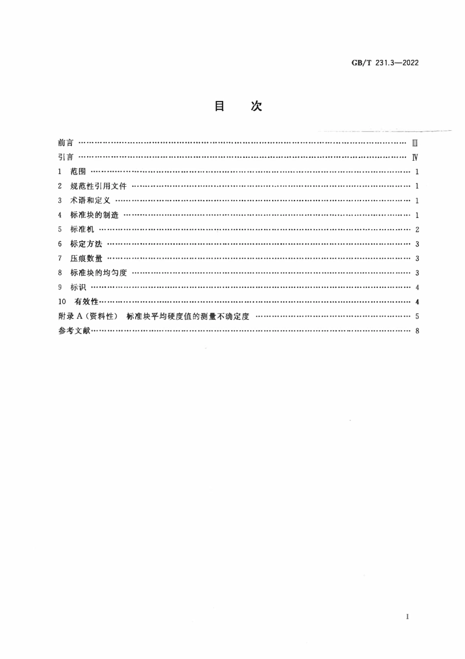 GBT231.3-2022 金属材料 布氏硬度试验 第3部分:标准硬度块的标定.pdf_第2页