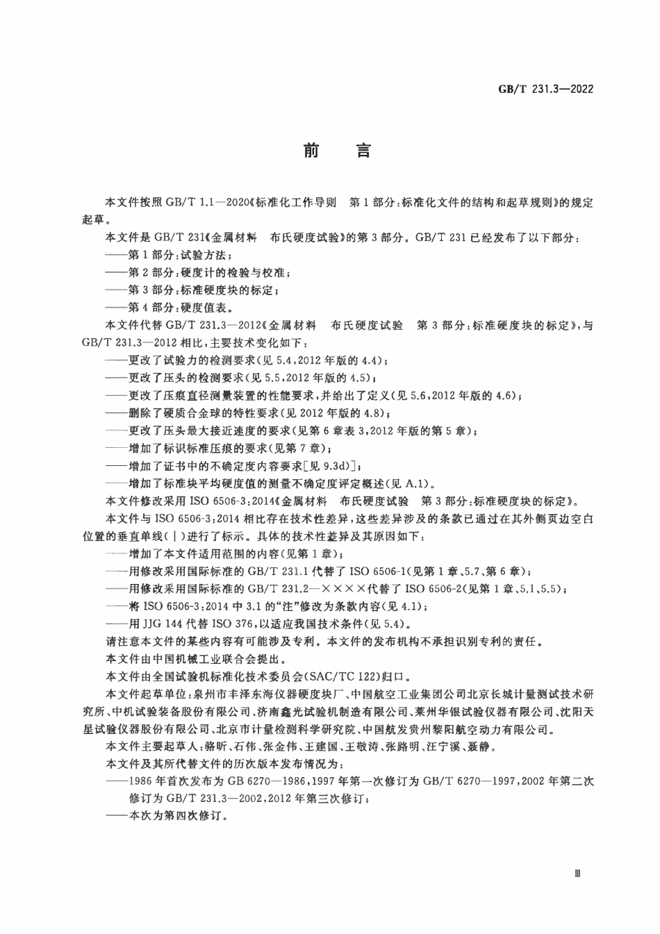 GBT231.3-2022 金属材料 布氏硬度试验 第3部分:标准硬度块的标定.pdf_第3页
