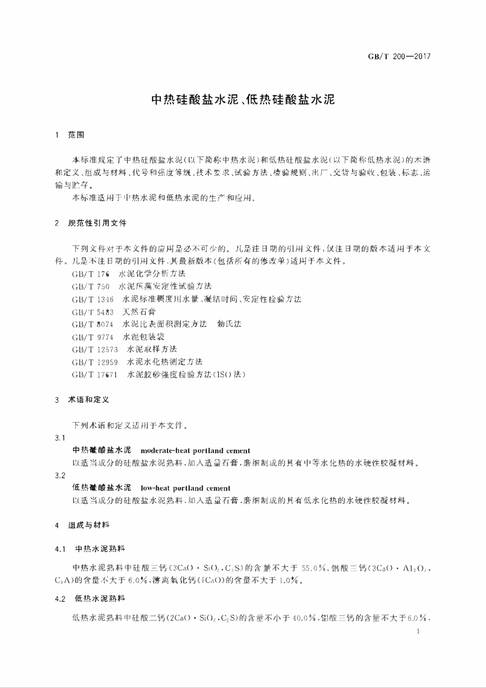 GBT200-2017中热硅酸盐水泥、低热硅酸盐水泥.pdf_第3页
