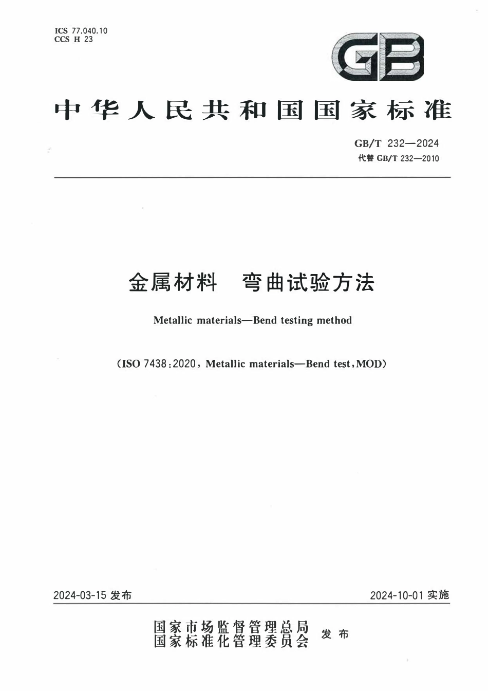 GBT232-2024 金属材料 弯曲试验方法.pdf_第1页