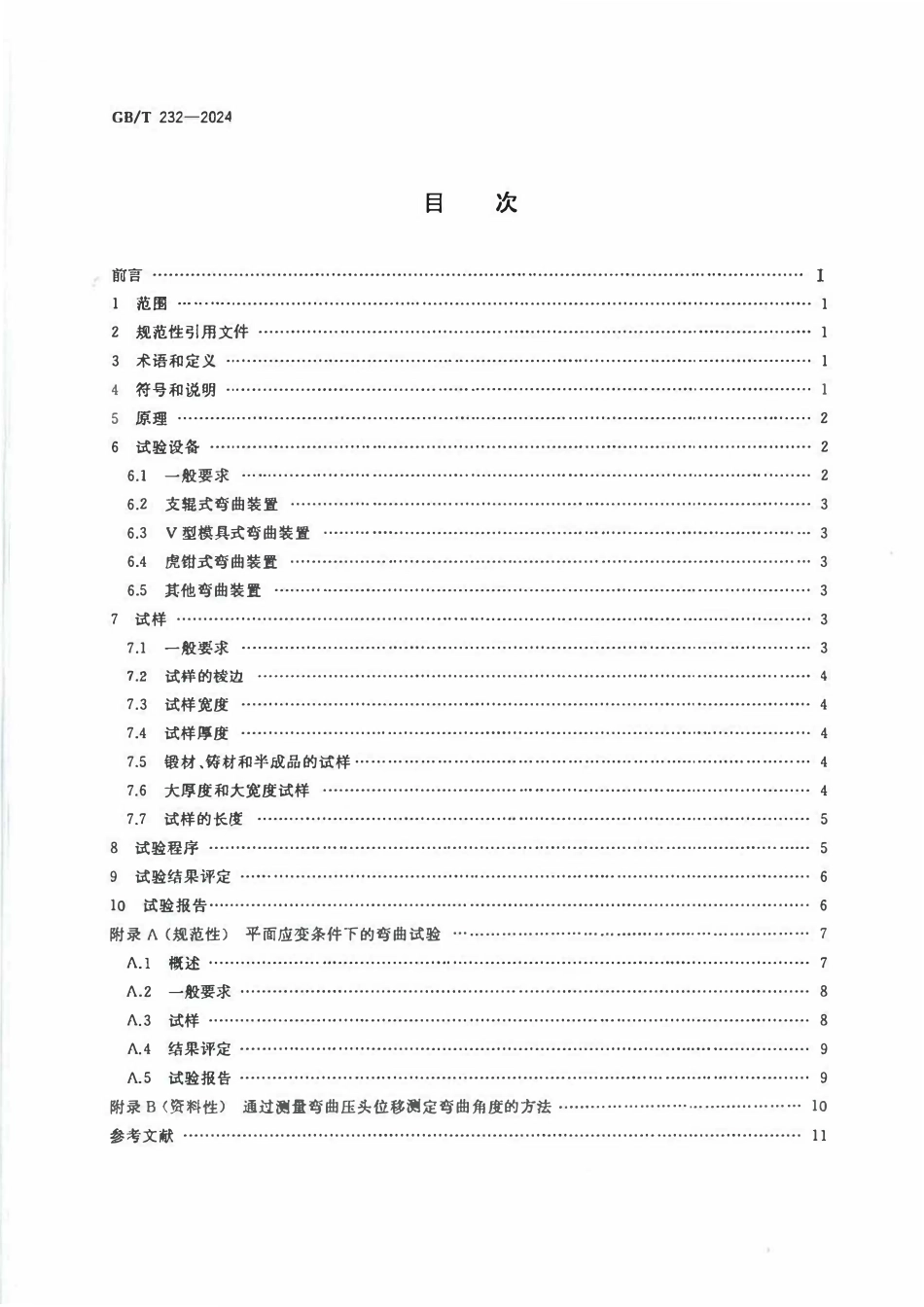 GBT232-2024 金属材料 弯曲试验方法.pdf_第2页