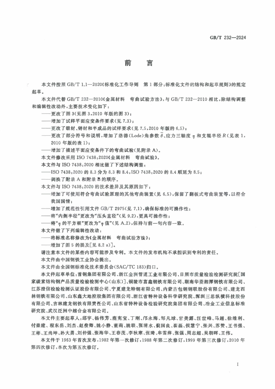 GBT232-2024 金属材料 弯曲试验方法.pdf_第3页