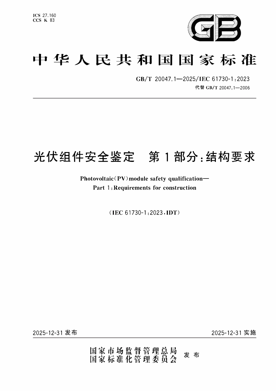 GBT20047.1-2025 光伏组件安全鉴定 第1部分:结构要求.pdf_第1页