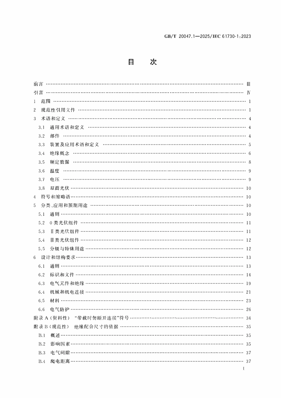 GBT20047.1-2025 光伏组件安全鉴定 第1部分:结构要求.pdf_第2页