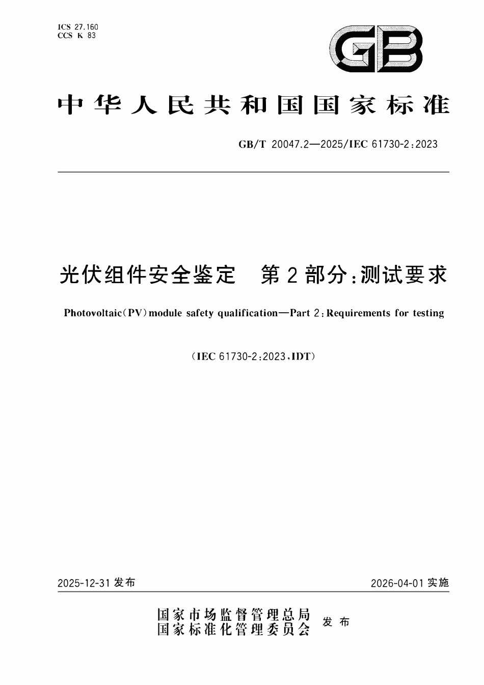 GBT20047.2 光伏组件安全鉴定 第2部分测试要求.pdf_第1页