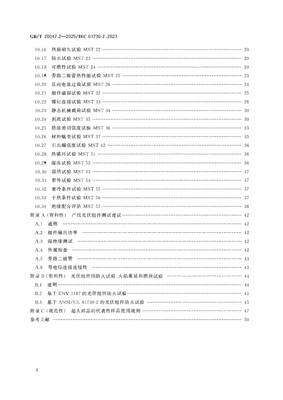GBT20047.2 光伏组件安全鉴定 第2部分测试要求.pdf_第3页