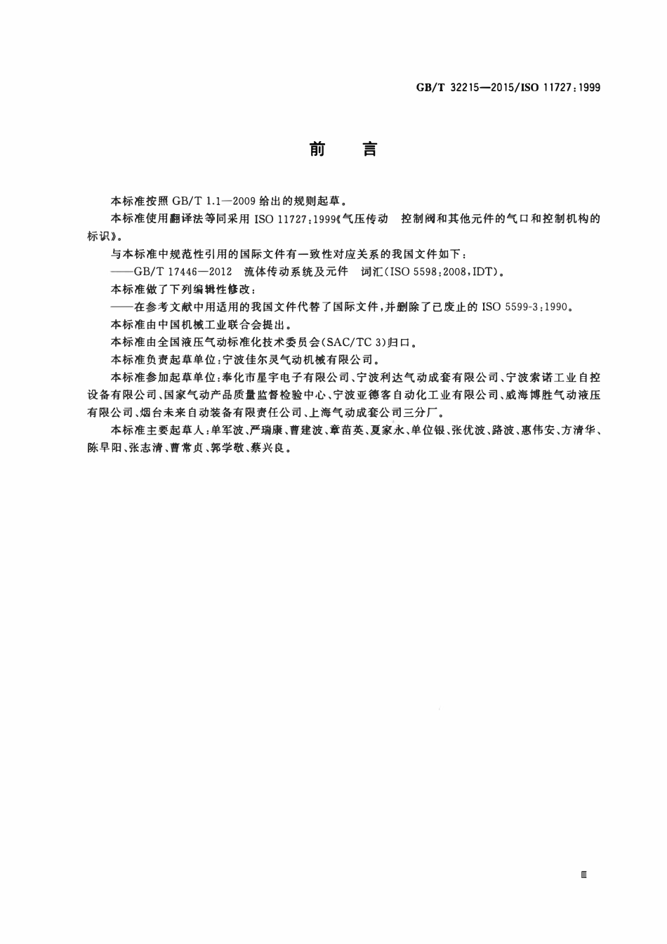 GBT32215-2015 气动 控制阀和其他元件的气口和控制机构的标识.pdf_第3页