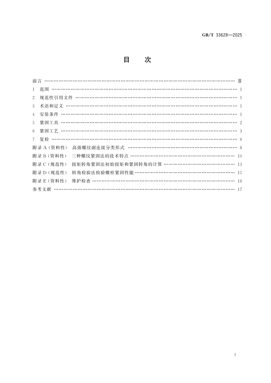 GBT33628-2025 风能发电系统 风力发电机组高强螺纹连接副安装技术要求.pdf_第2页