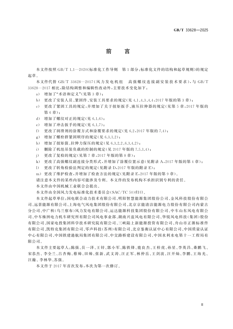 GBT33628-2025 风能发电系统 风力发电机组高强螺纹连接副安装技术要求.pdf_第3页