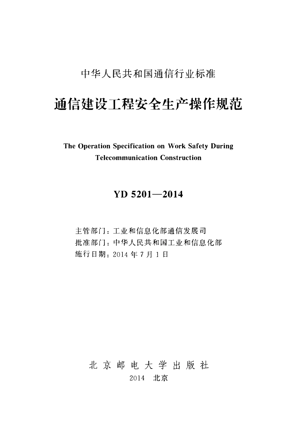 YD 5201-2014 通信建设工程安全生产操作规范.pdf_第2页