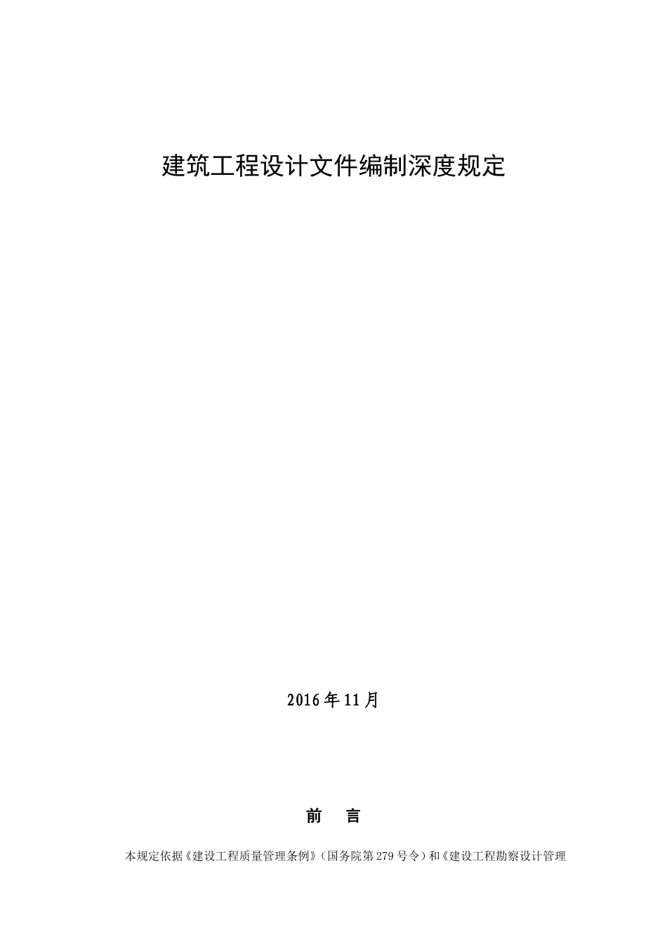 建筑工程设计文件编制深度规定(2016版).doc_第1页