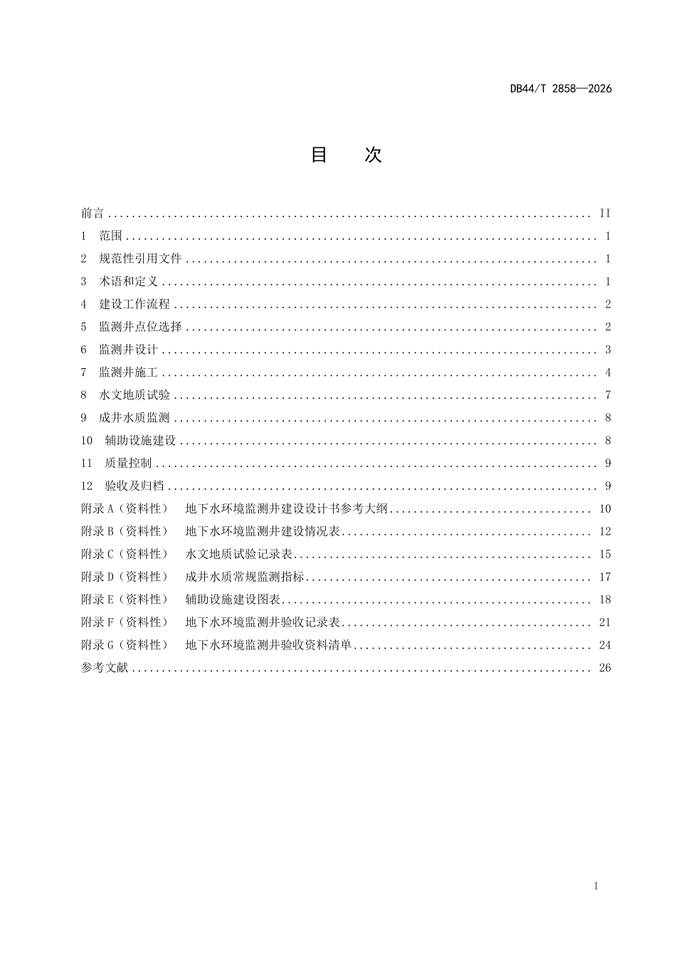 DB44 T 2858-2026 地下水环境监测井建设技术指南.pdf_第2页