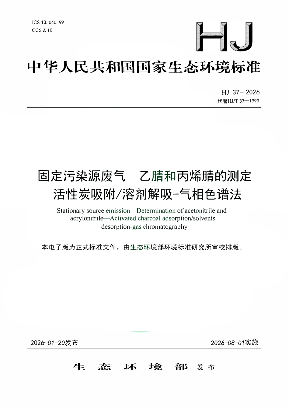 HJ 37-2026 固定污染源废气 乙腈和丙烯腈的测定 活性炭吸附_溶剂解吸-气相色谱法.pdf_第1页