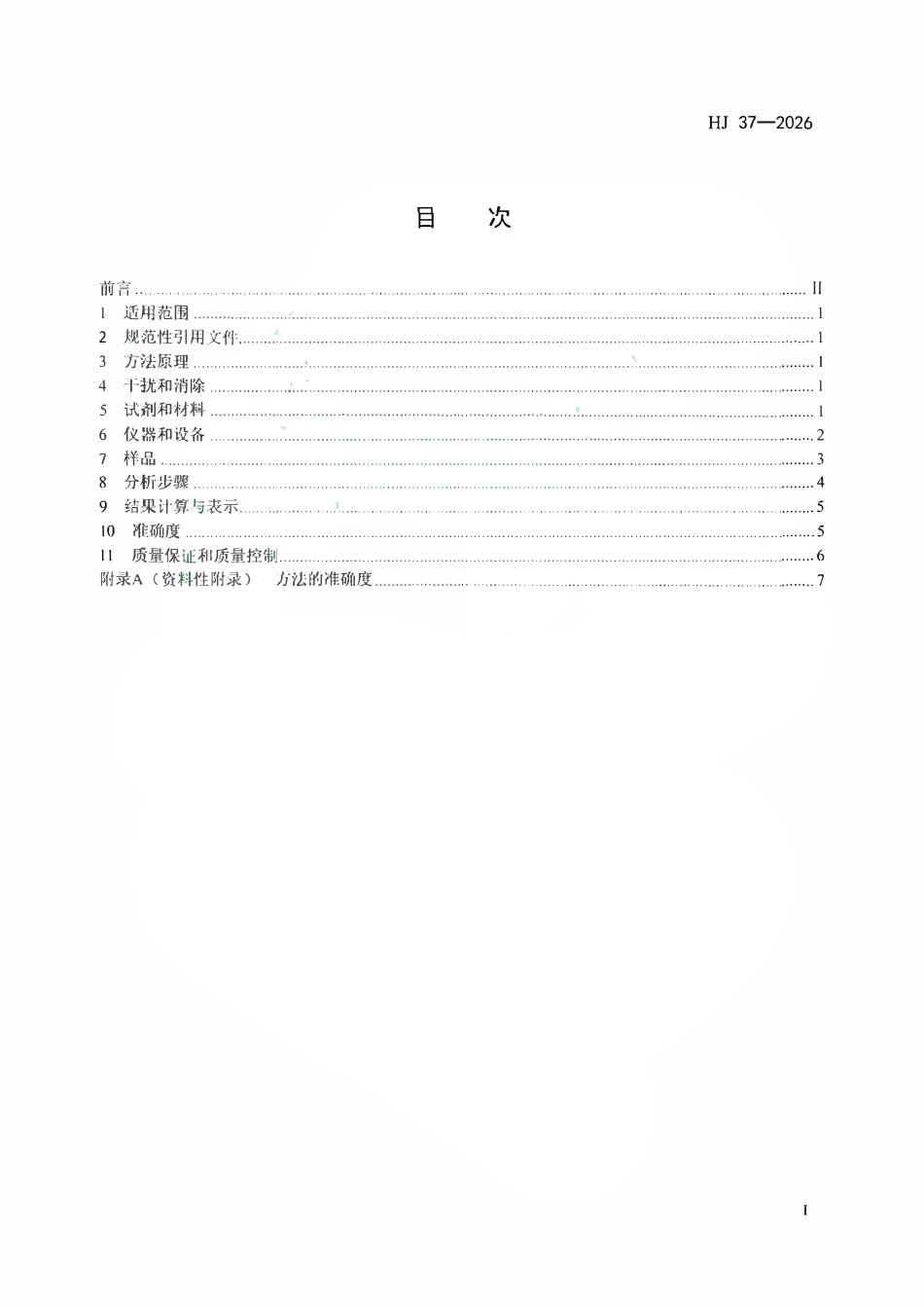 HJ 37-2026 固定污染源废气 乙腈和丙烯腈的测定 活性炭吸附_溶剂解吸-气相色谱法.pdf_第2页