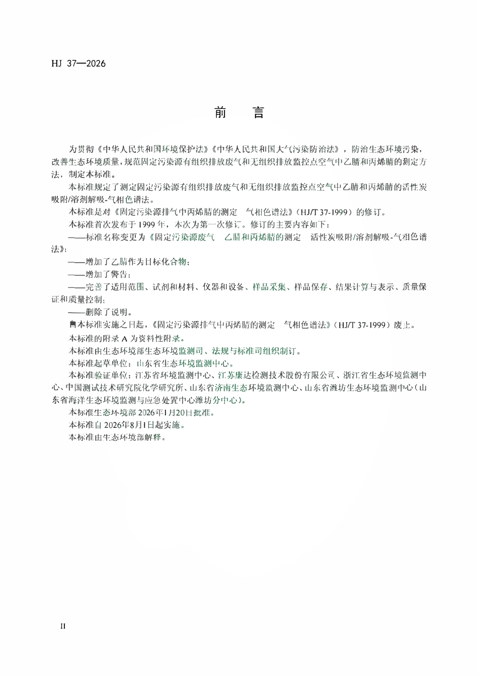 HJ 37-2026 固定污染源废气 乙腈和丙烯腈的测定 活性炭吸附_溶剂解吸-气相色谱法.pdf_第3页
