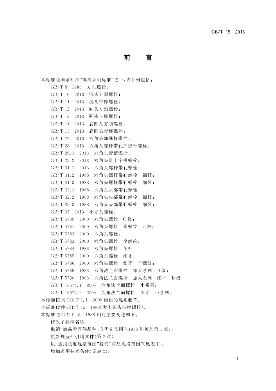GBT15-2013 扁圆头带榫螺栓.pdf_第2页