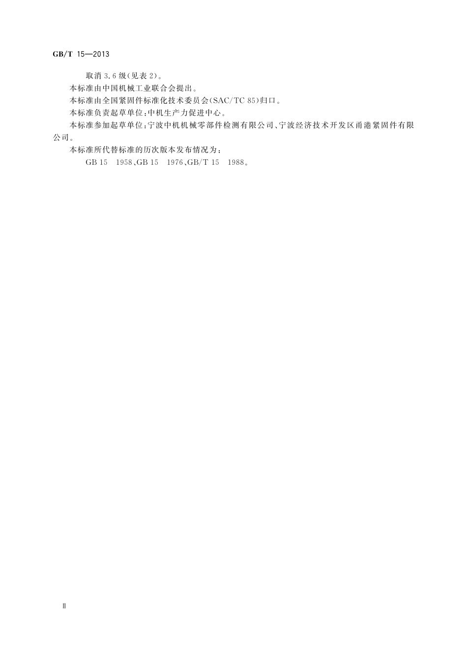GBT15-2013 扁圆头带榫螺栓.pdf_第3页