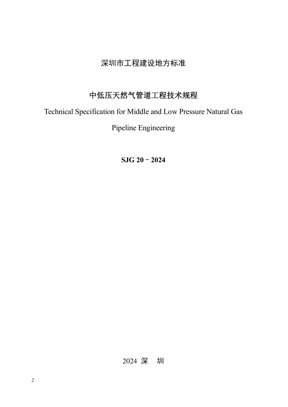 SJG20-2024 中低压天然气管道工程技术规程.pdf_第2页