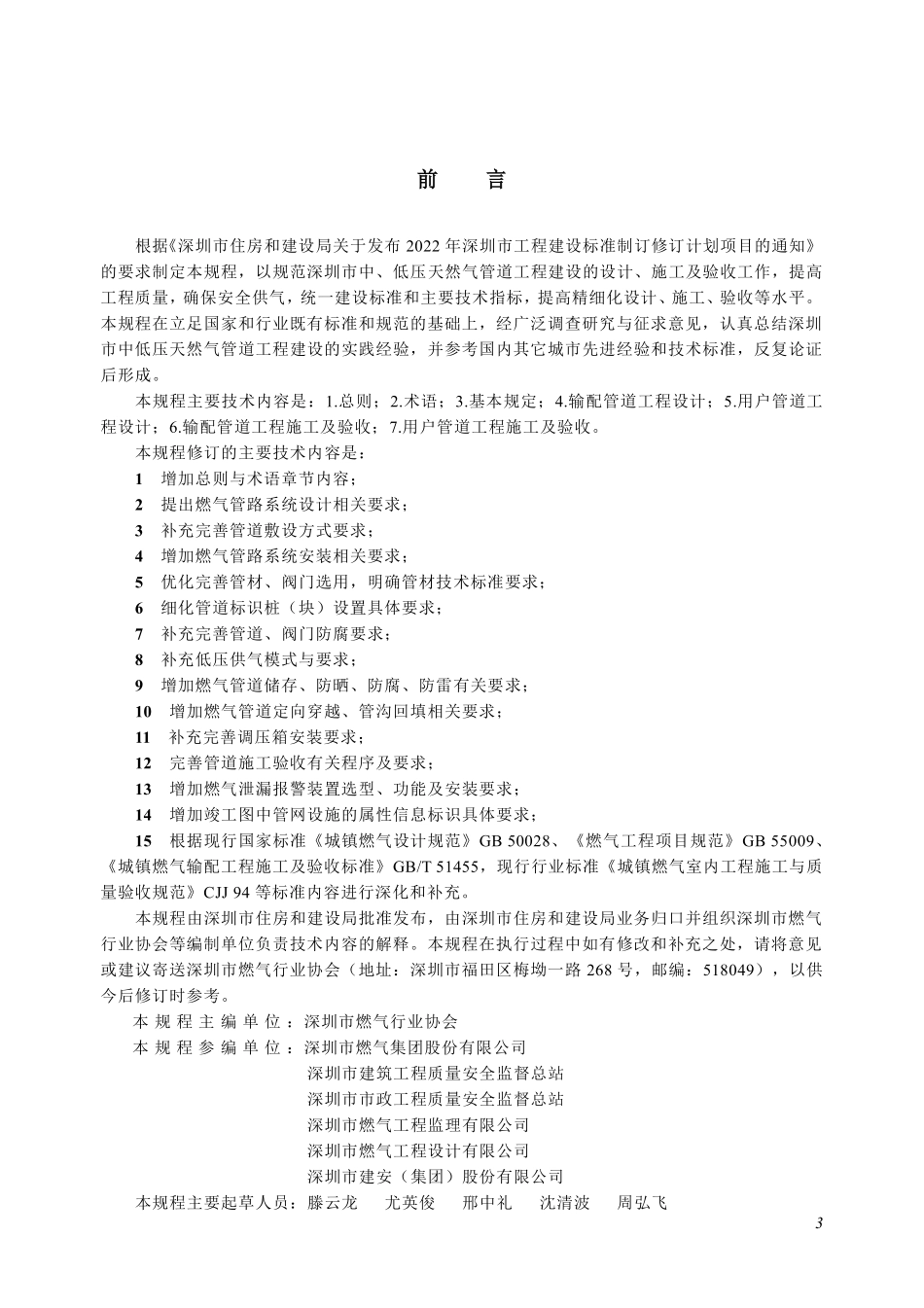 SJG20-2024 中低压天然气管道工程技术规程.pdf_第3页